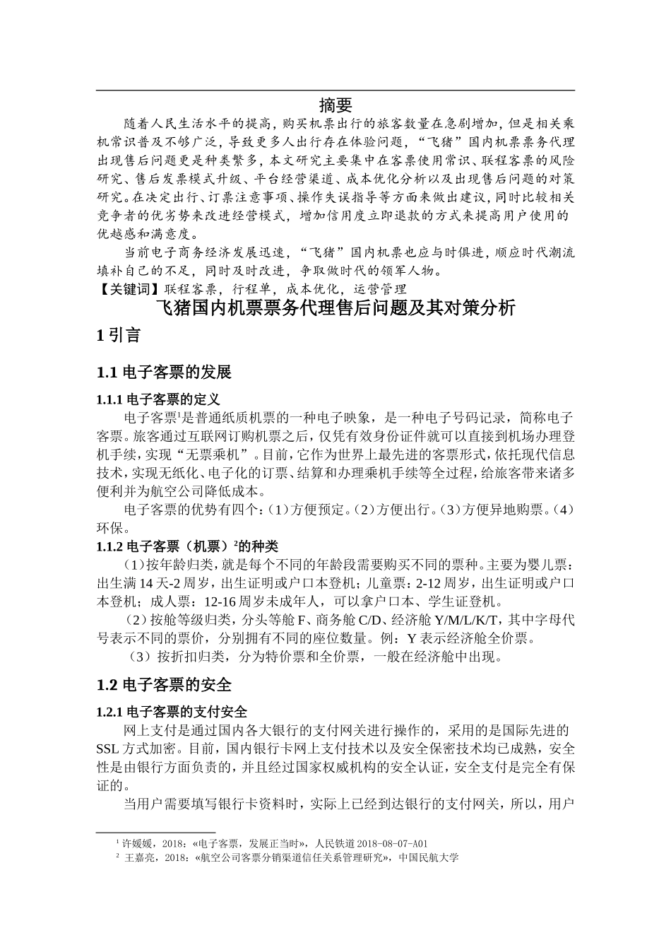 市场营销专业 “飞猪”国内机票票务代理售后问题及其对策分析_第1页