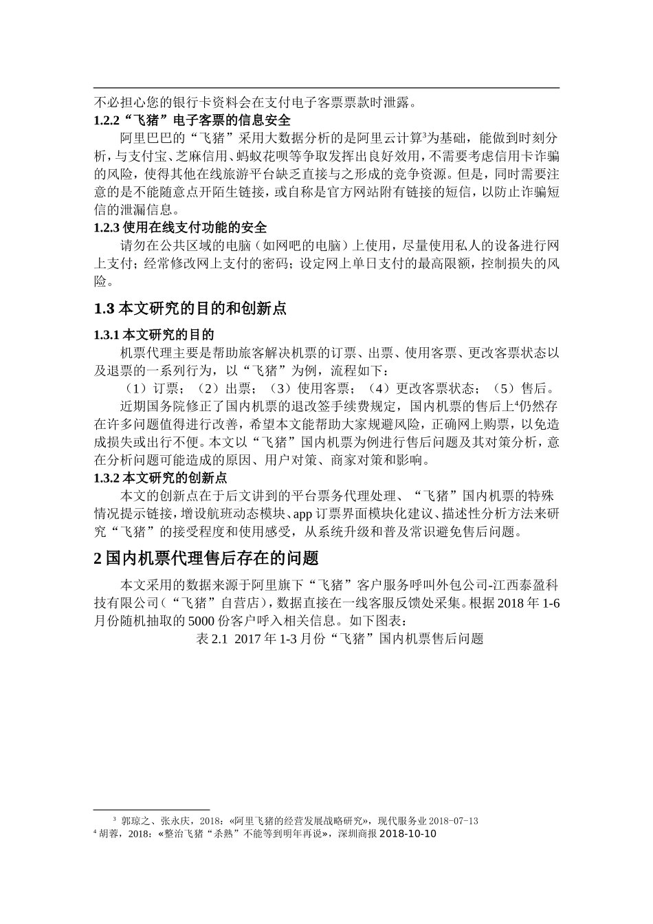市场营销专业 “飞猪”国内机票票务代理售后问题及其对策分析_第2页
