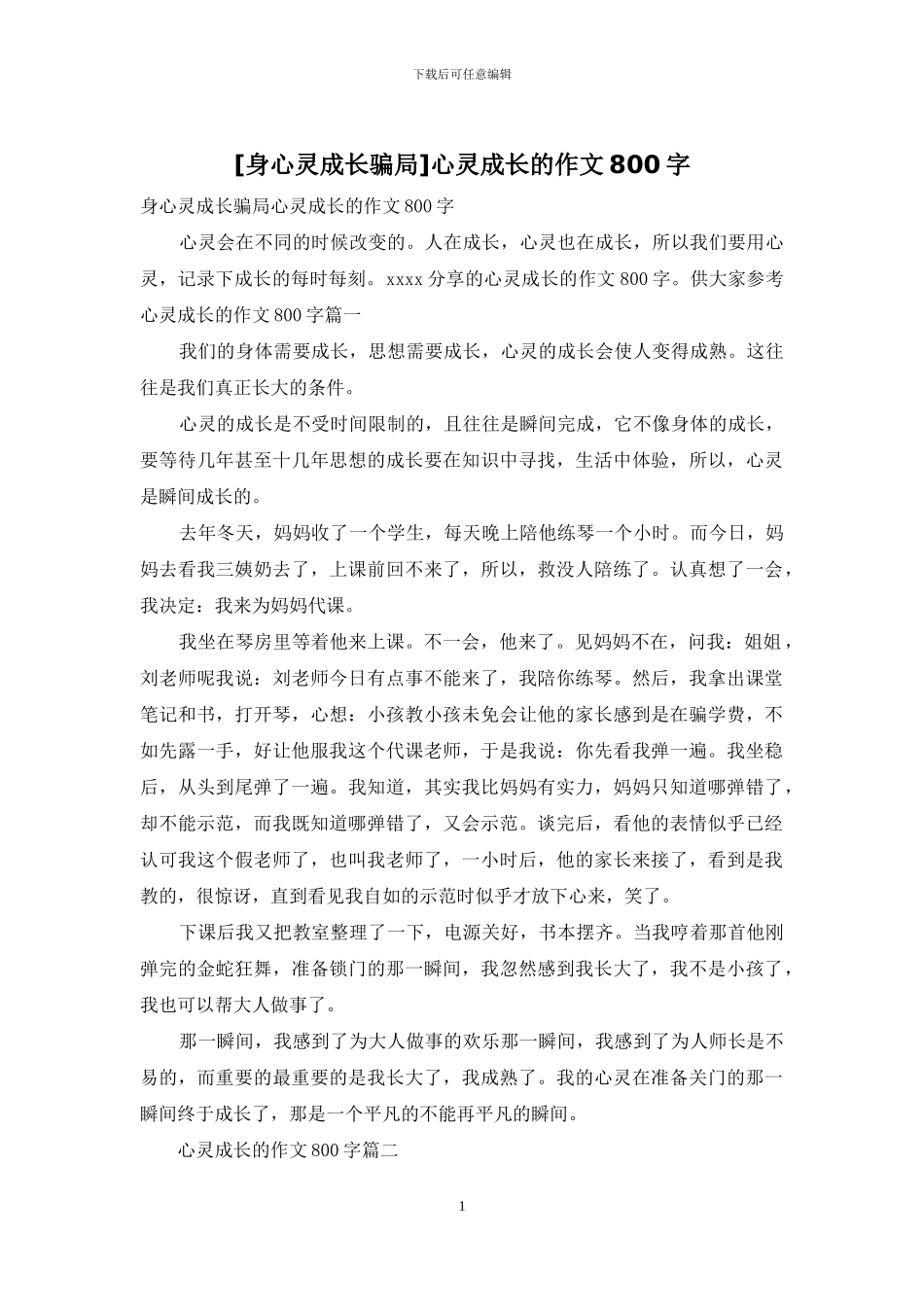 心灵成长的作文800字_第1页