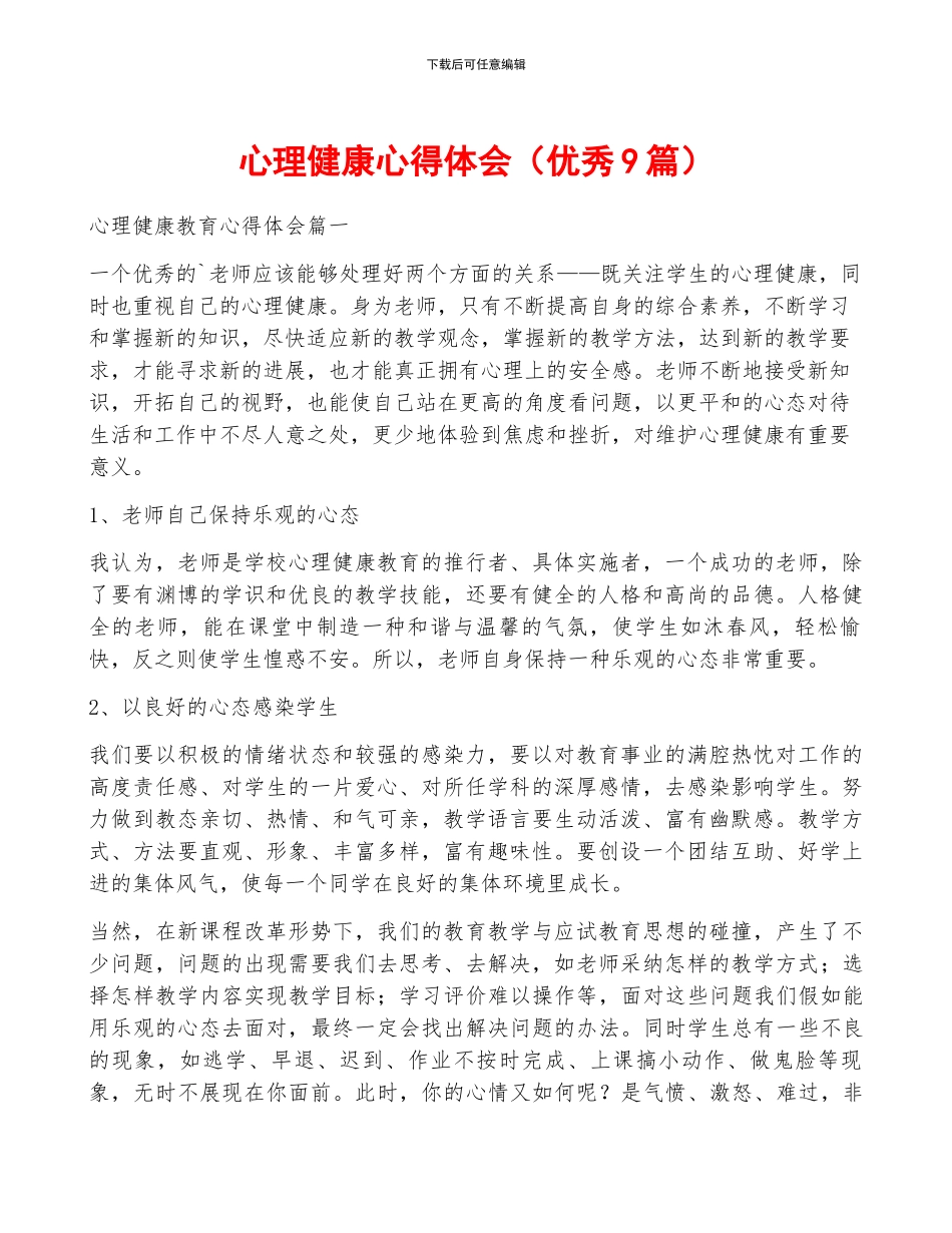 心理健康心得体会_第1页