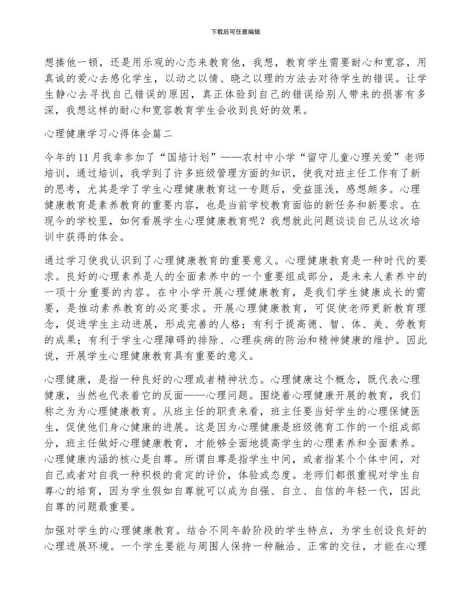 心理健康心得体会_第2页