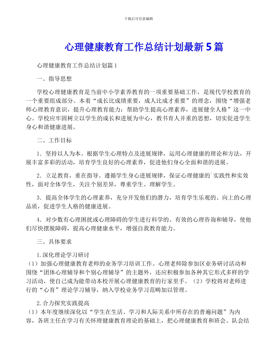 心理健康教育工作计划最新5篇_第1页