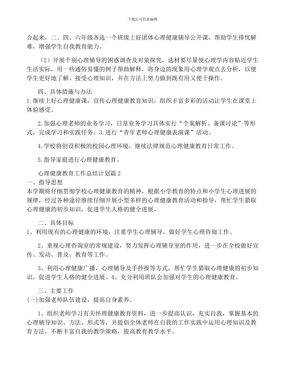 心理健康教育工作计划最新5篇_第2页