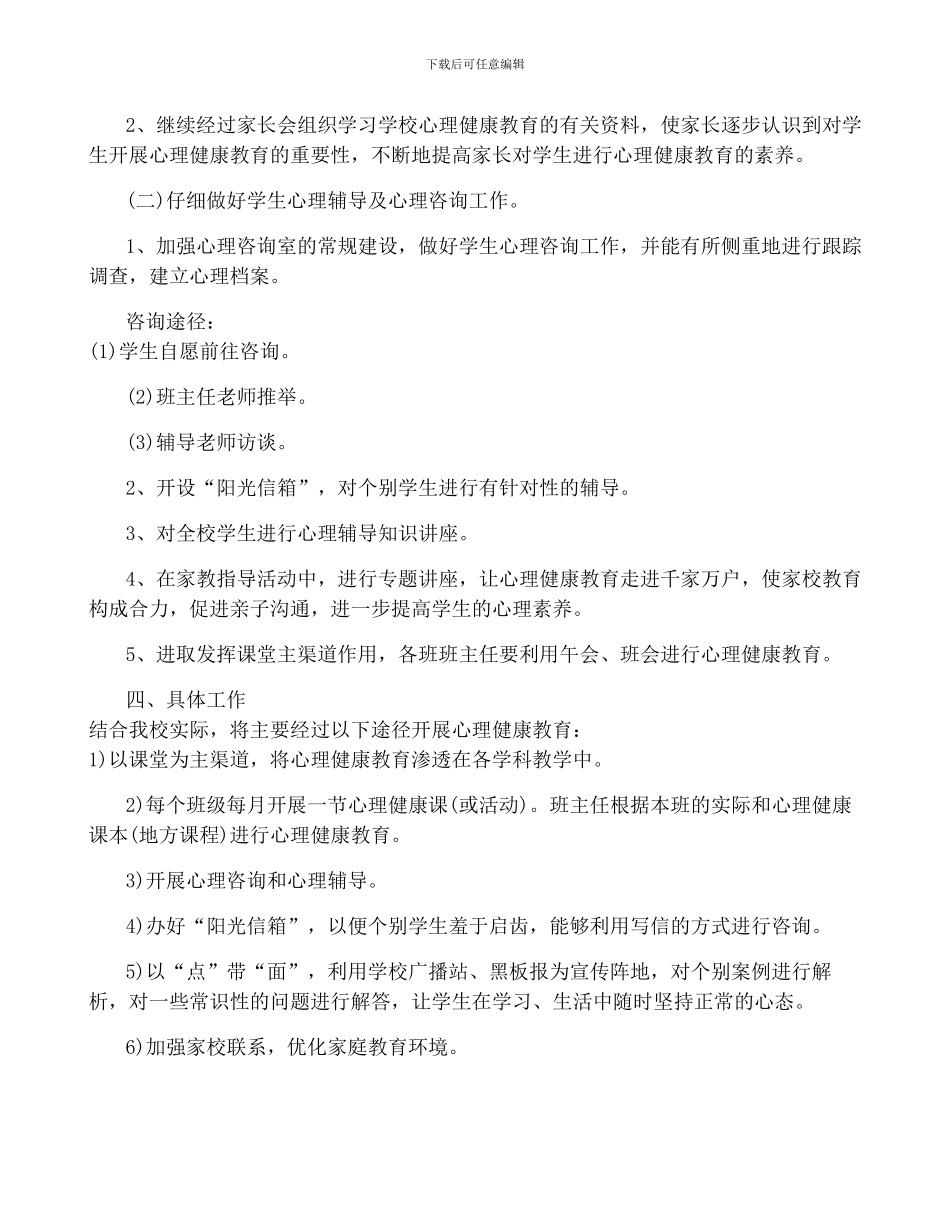 心理健康教育工作计划最新5篇_第3页