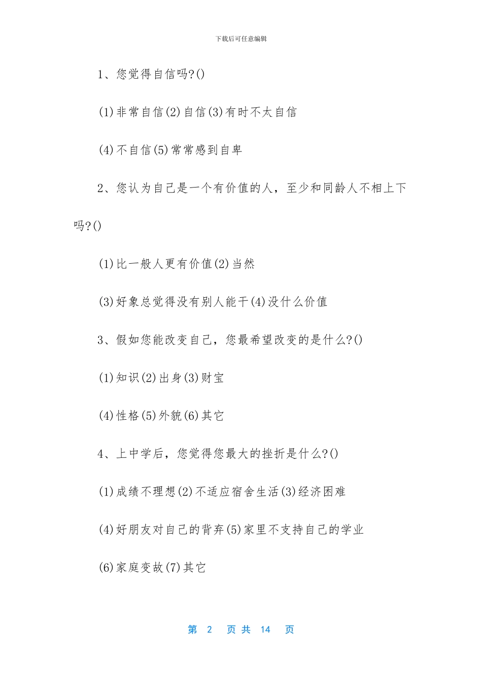 心理健康调查问卷_第2页