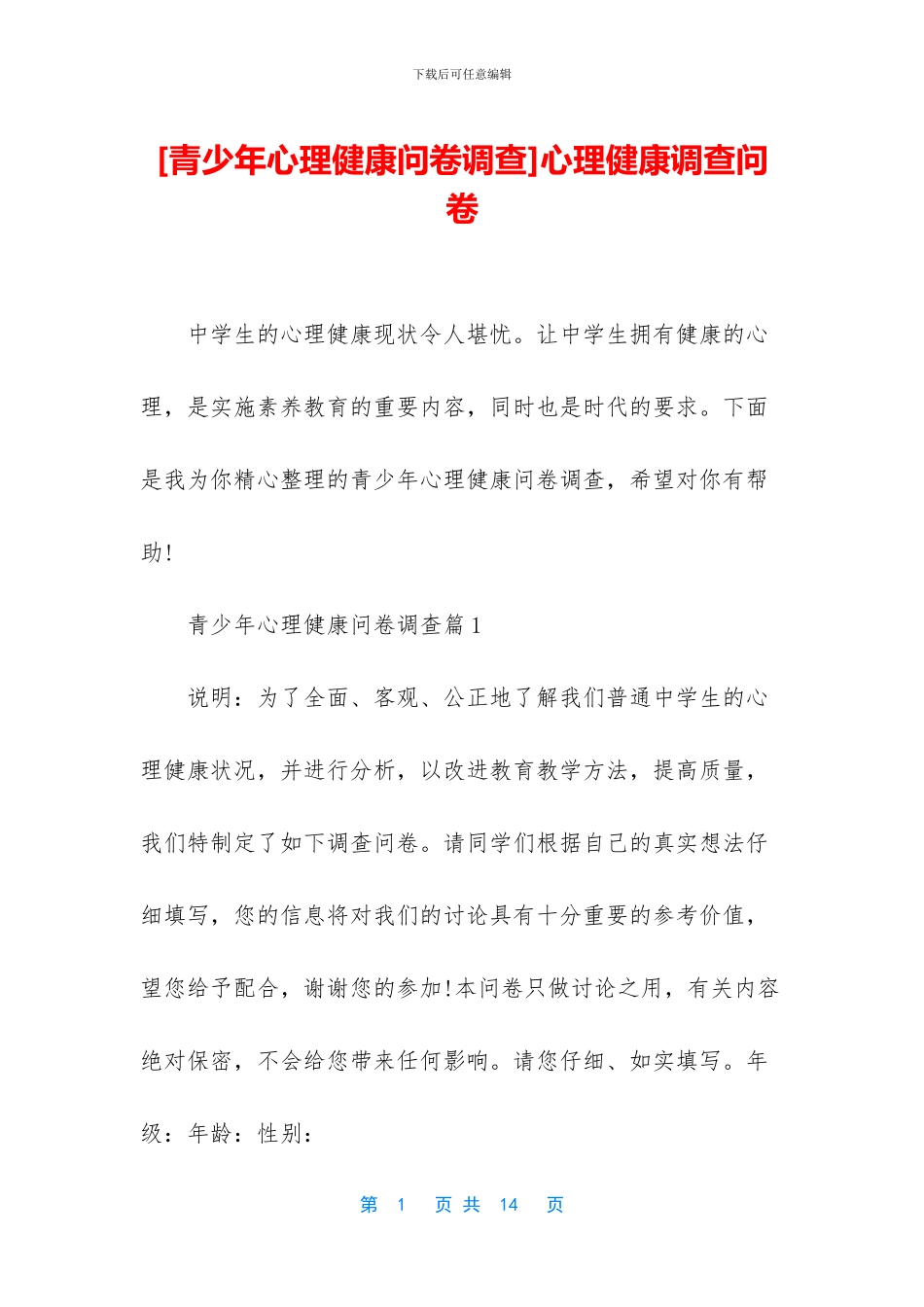 心理健康调查问卷(1)_第1页