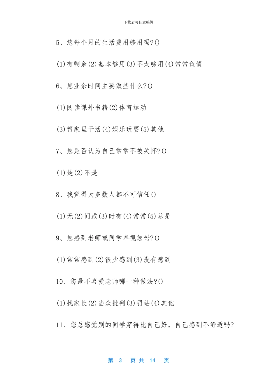 心理健康调查问卷(1)_第3页