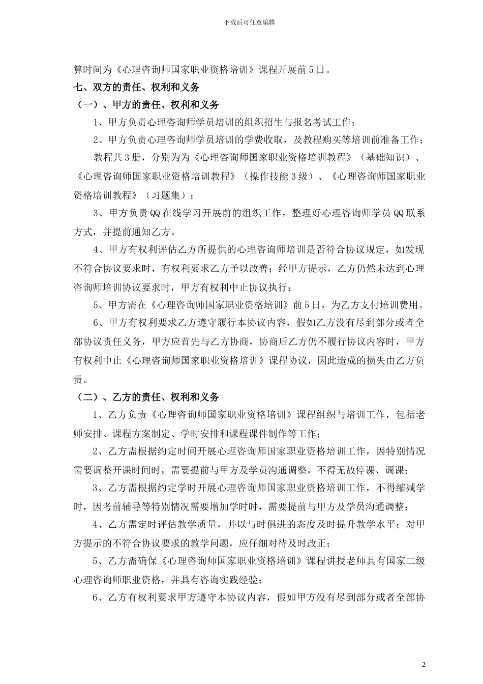 心理咨询师合作协议_第2页