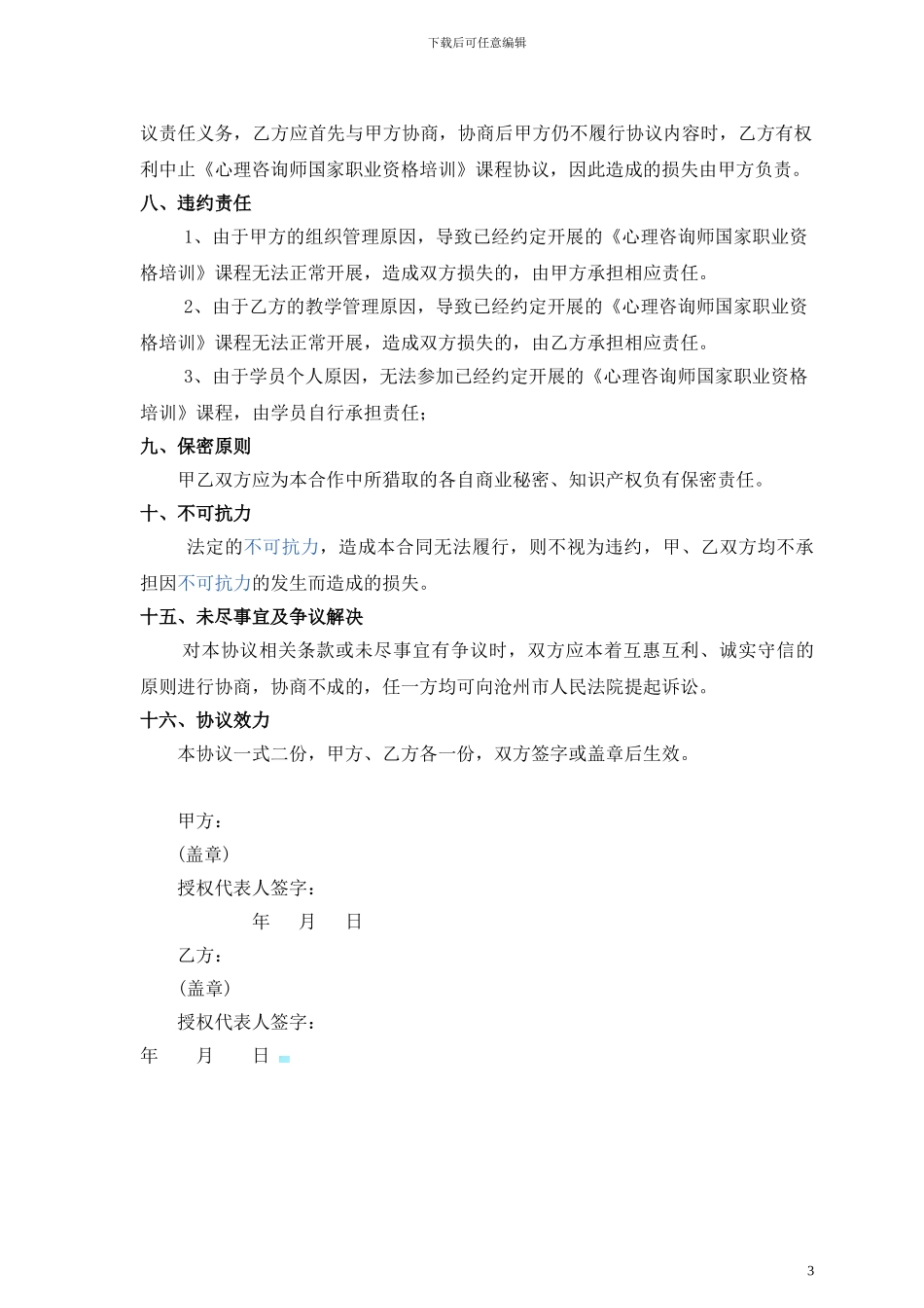 心理咨询师合作协议_第3页