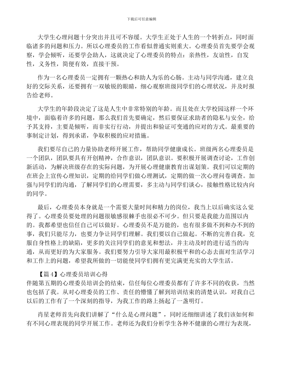 心理委员培训心得集合4篇_第3页