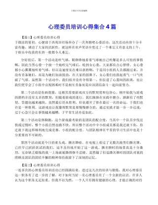 心理委员培训心得集合4篇