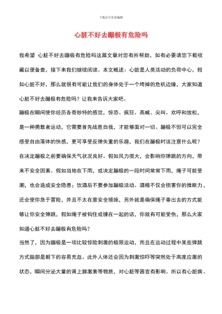 心脏不好去蹦极有危险吗