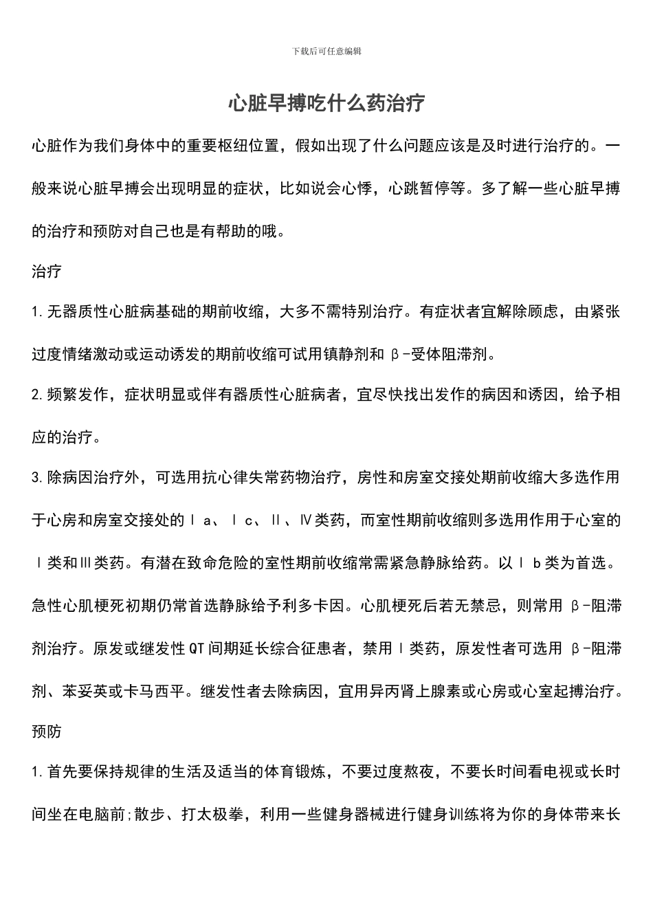 心脏早搏吃什么药治疗_第1页