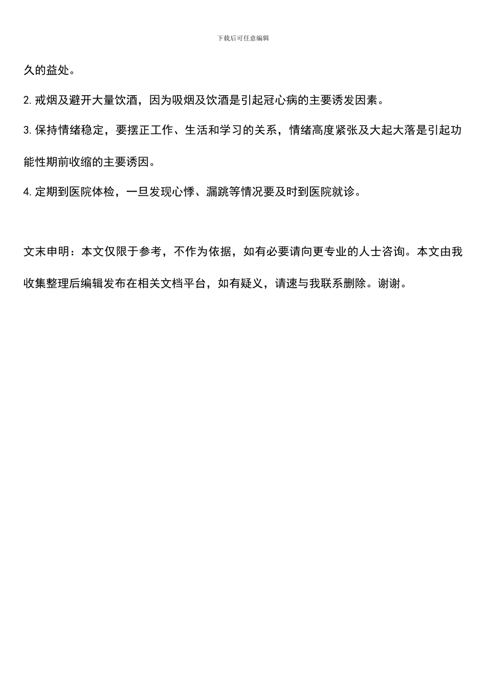 心脏早搏吃什么药治疗_第2页