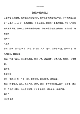 心脏肿瘤的偏方