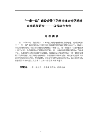 市场营销专业 “一带一路”建设背景下的粤港澳大湾区跨境电商路径研究-以深圳市为例