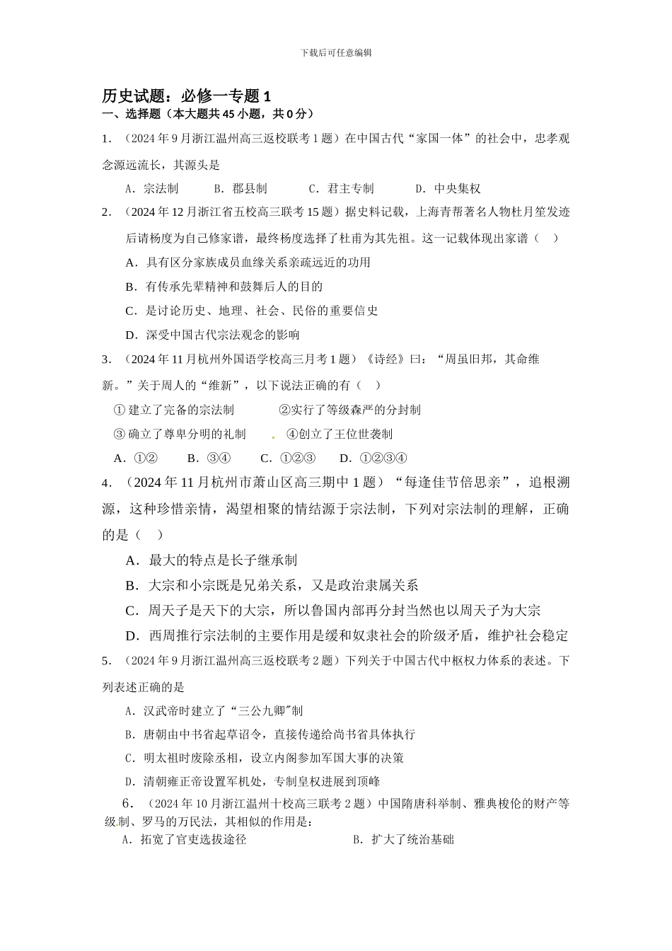 必修1专题1-古代中国的政治制度_第1页