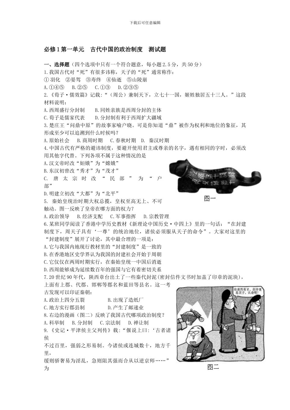 必修1第一单元-古代中国的政治制度-测试题_第1页