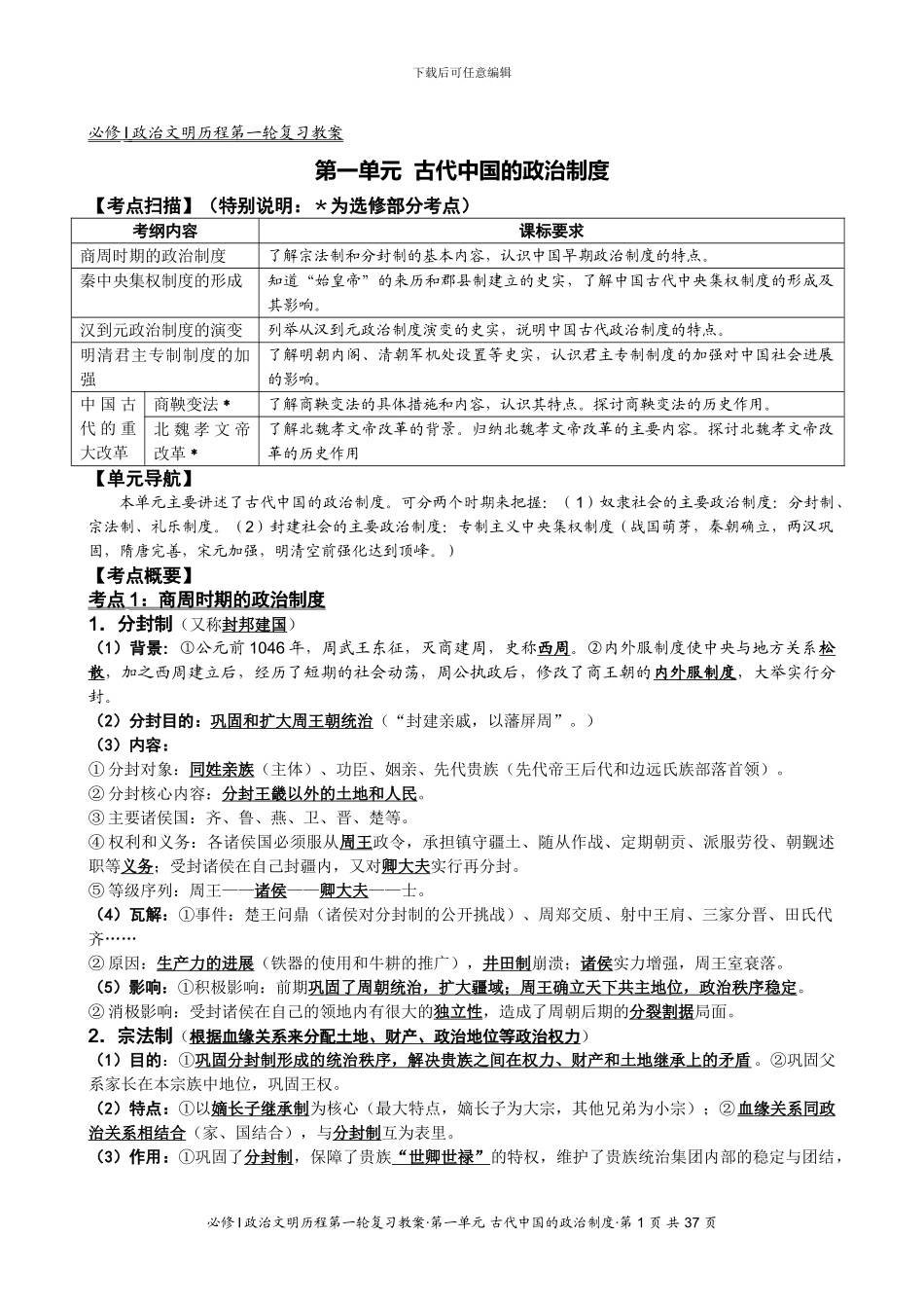 必修Ⅰ第1单元-古代中国的政治制度_第1页