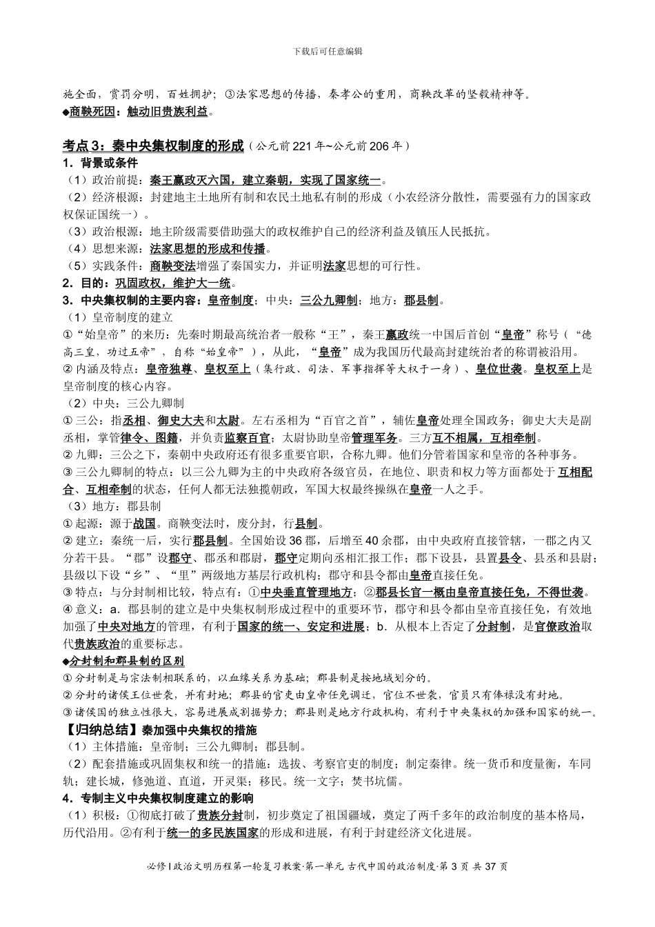 必修Ⅰ第1单元-古代中国的政治制度_第3页