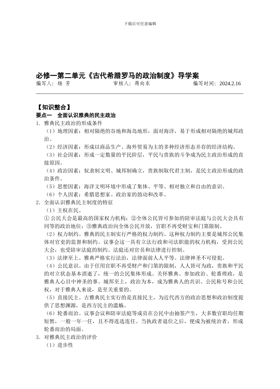 必修一第二单元《古代希腊罗马的政治制度》导学案_第1页
