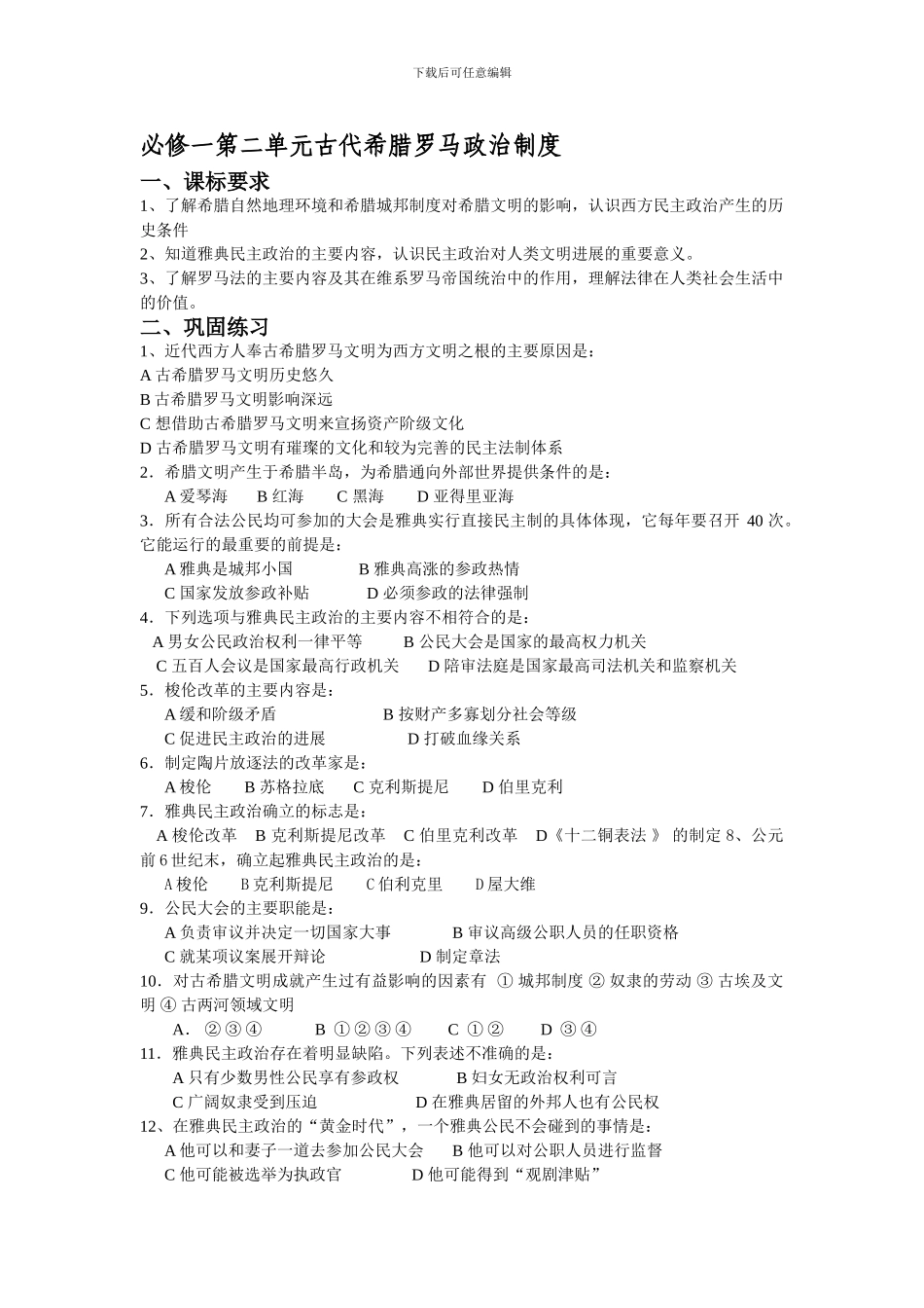 必修一第二单元古代希腊罗马政治制度_第1页