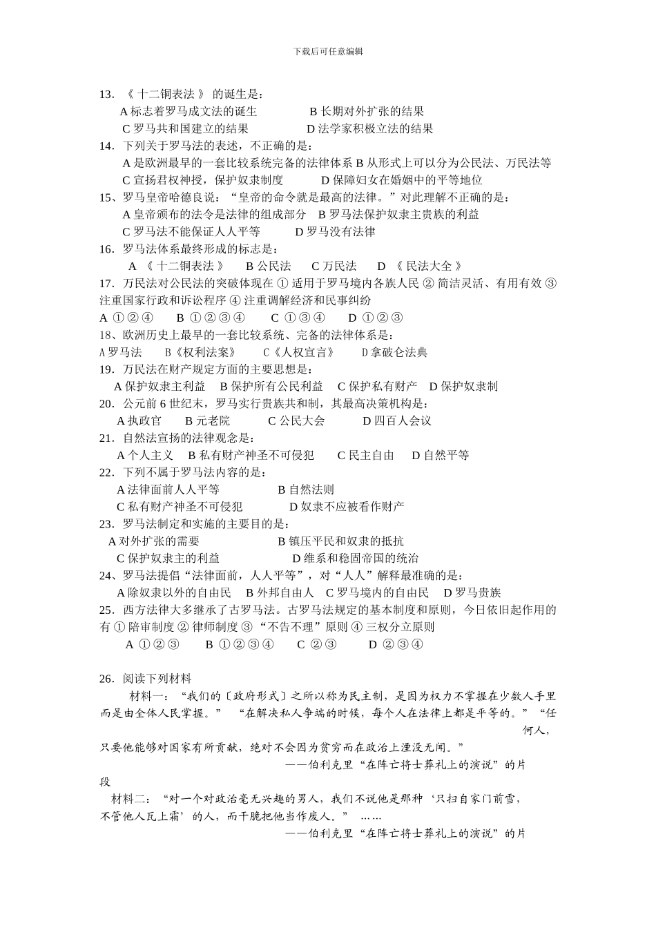 必修一第二单元古代希腊罗马政治制度_第2页