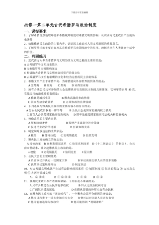 必修一第二单元古代希腊罗马政治制度