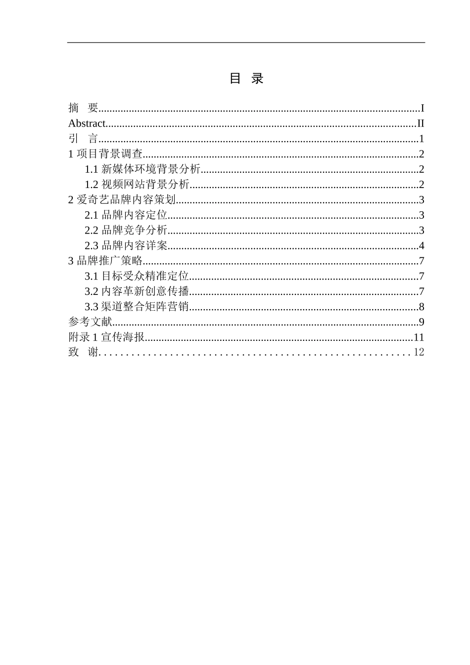 市场营销专业 《新媒体环境下视频网站品牌推广策划——以爱奇艺十周年为例》_第1页