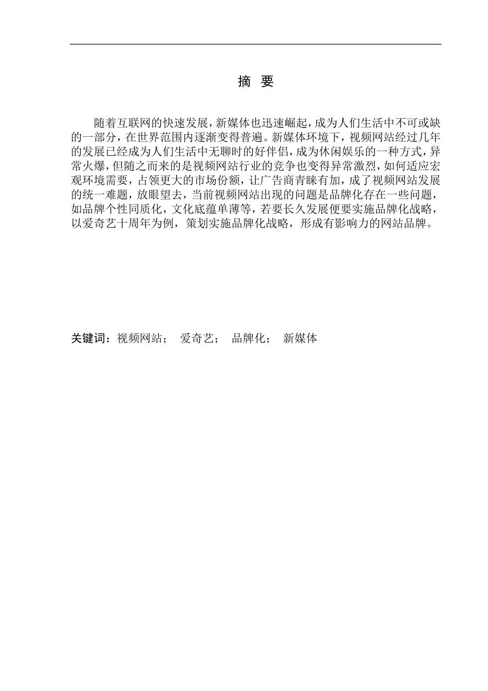 市场营销专业 《新媒体环境下视频网站品牌推广策划——以爱奇艺十周年为例》_第2页