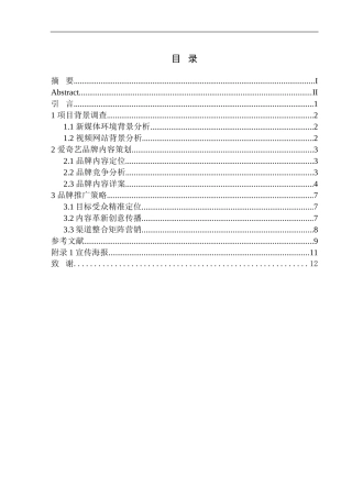 市场营销专业 《新媒体环境下视频网站品牌推广策划——以爱奇艺十周年为例》