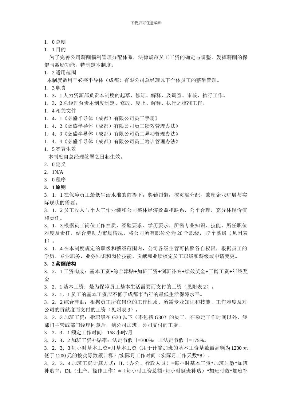 必盛地导体有限公司薪酬福利管理制度_第1页