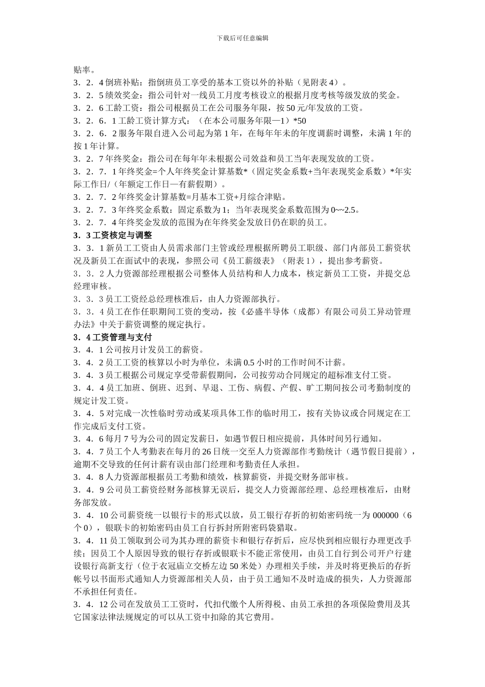 必盛地导体有限公司薪酬福利管理制度_第2页