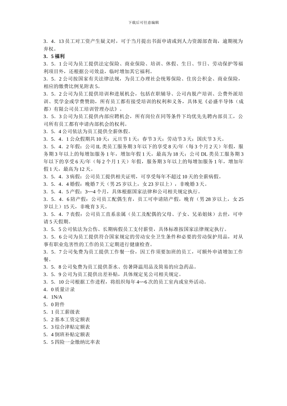 必盛地导体有限公司薪酬福利管理制度_第3页