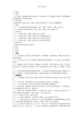 必盛地导体有限公司薪酬福利管理制度