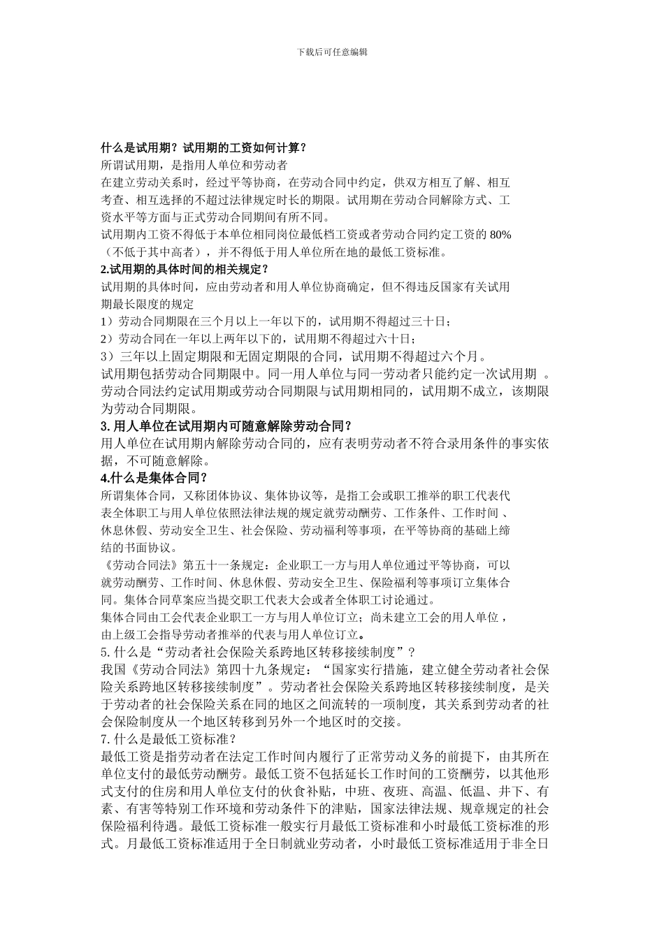 必知的劳动合同50个常识_第1页