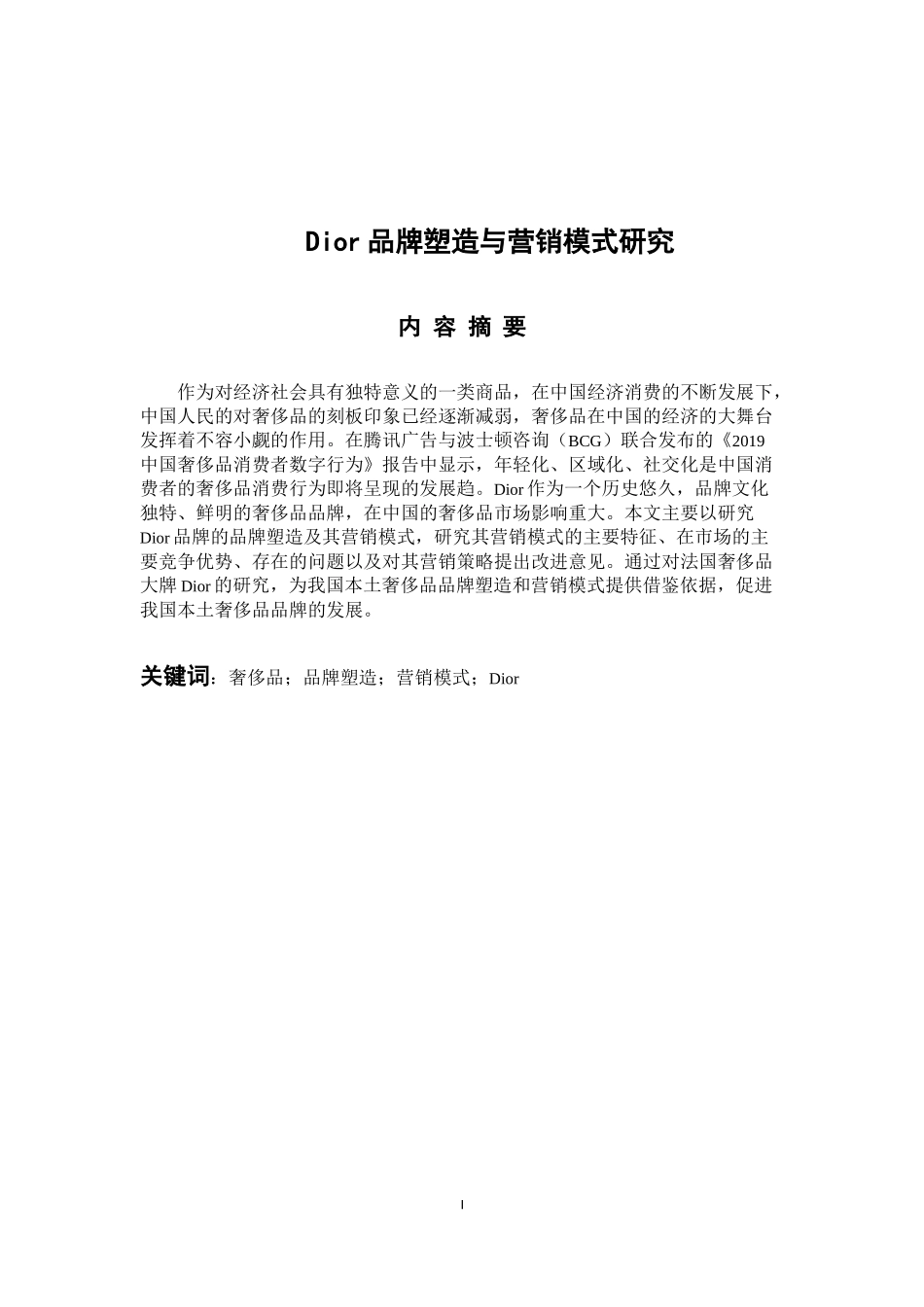 市场营销专业 Dior品牌塑造与营销模式研究_第1页