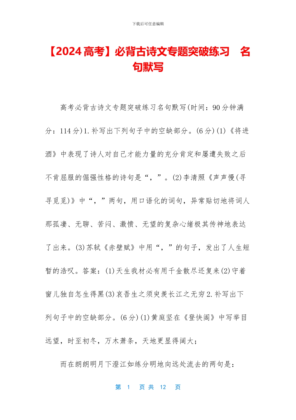 必背古诗文专题突破练习-名句默写(1)_第1页