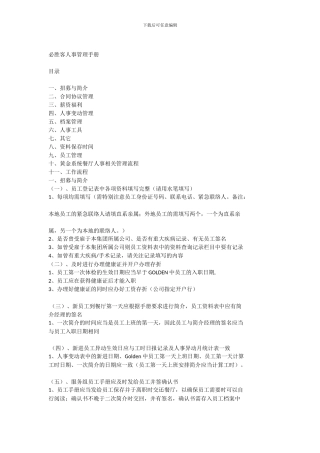 必胜客-人事管理手册