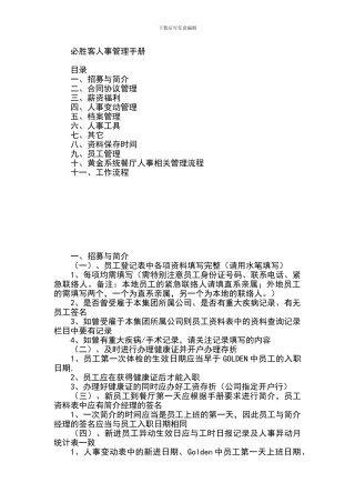 必胜客人事管理手册
