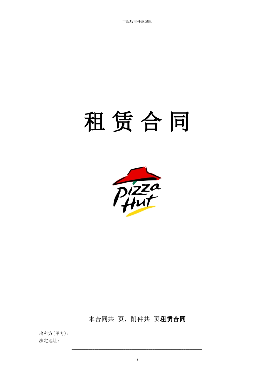 必胜客租赁合同产权人_第1页