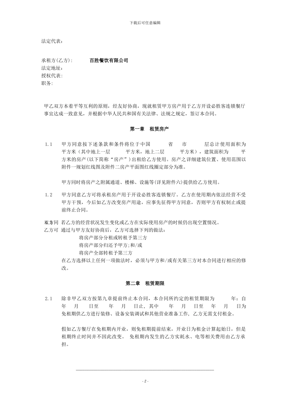 必胜客租赁合同产权人_第2页