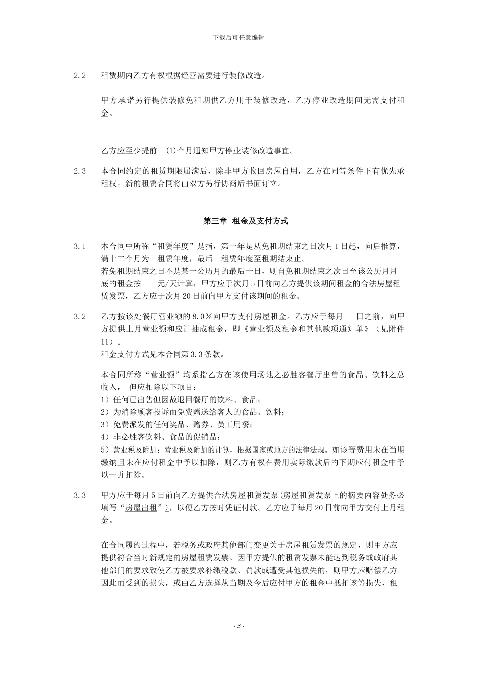 必胜客租赁合同产权人_第3页