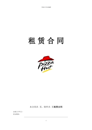 必胜客租赁合同产权人