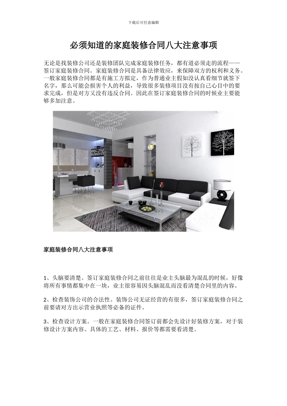 必须知道的家庭装修合同八大注意事项_第1页