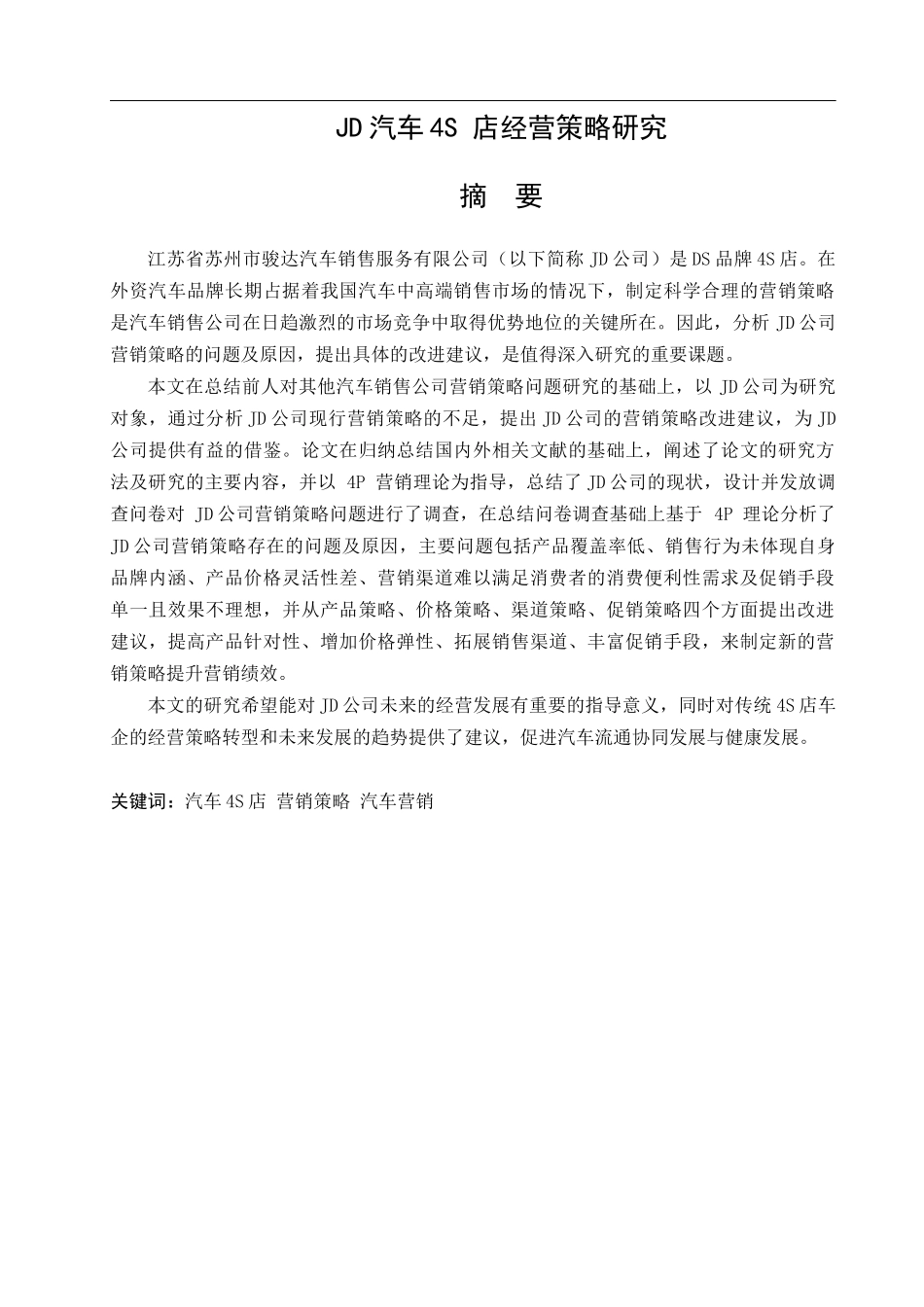 市场营销专业 D汽车4S 店经营策略研究_第1页