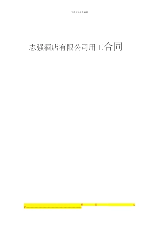 志强快捷酒店有限公司用工合同