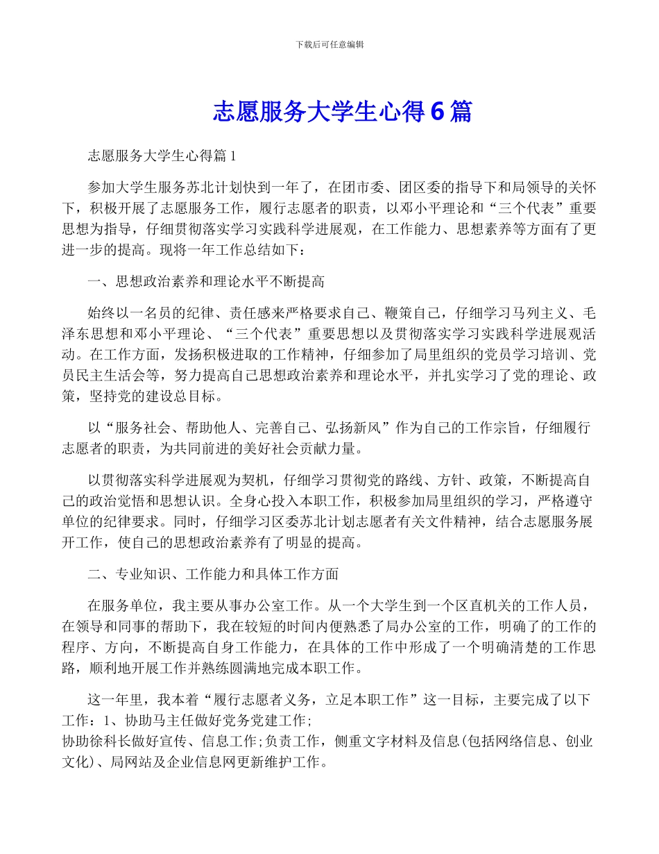 志愿服务大学生心得6篇_第1页