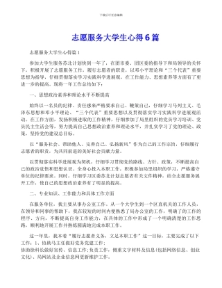 志愿服务大学生心得6篇