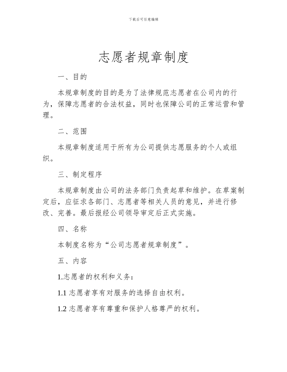 志愿者规章制度_第1页